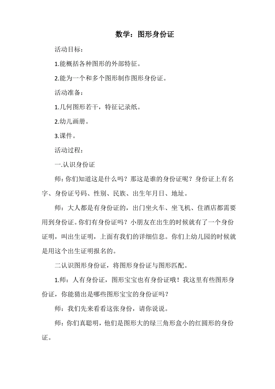 幼儿园数学：图形身份证_第1页