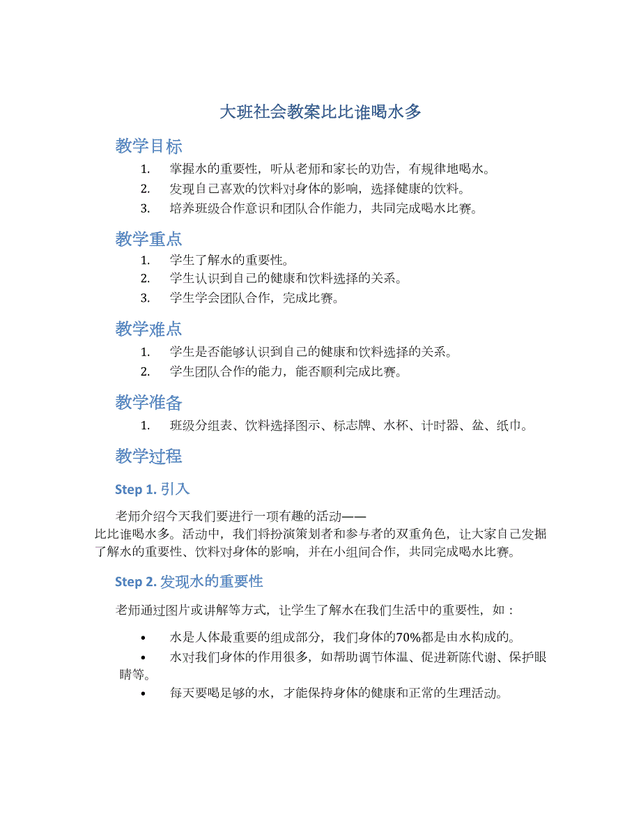 大班社会教案比比谁喝水多_第1页