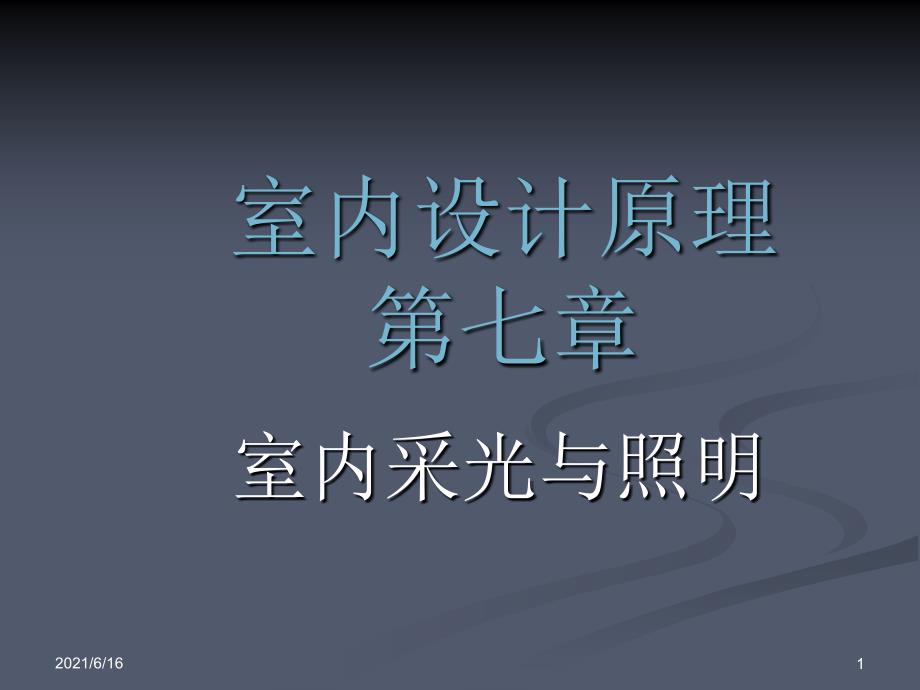 室内设计原理——7_第1页