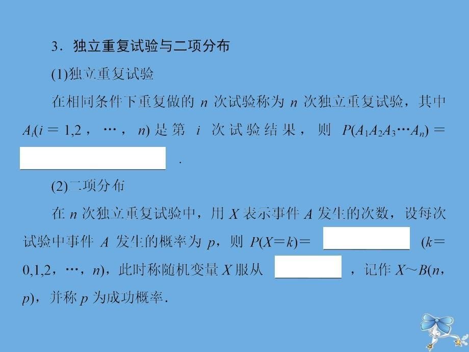 2020届新高考数学艺考生总复习 第九章 计数原理、概率、随机变量及其分布 第7节 二项分布与正态分布课件_第5页