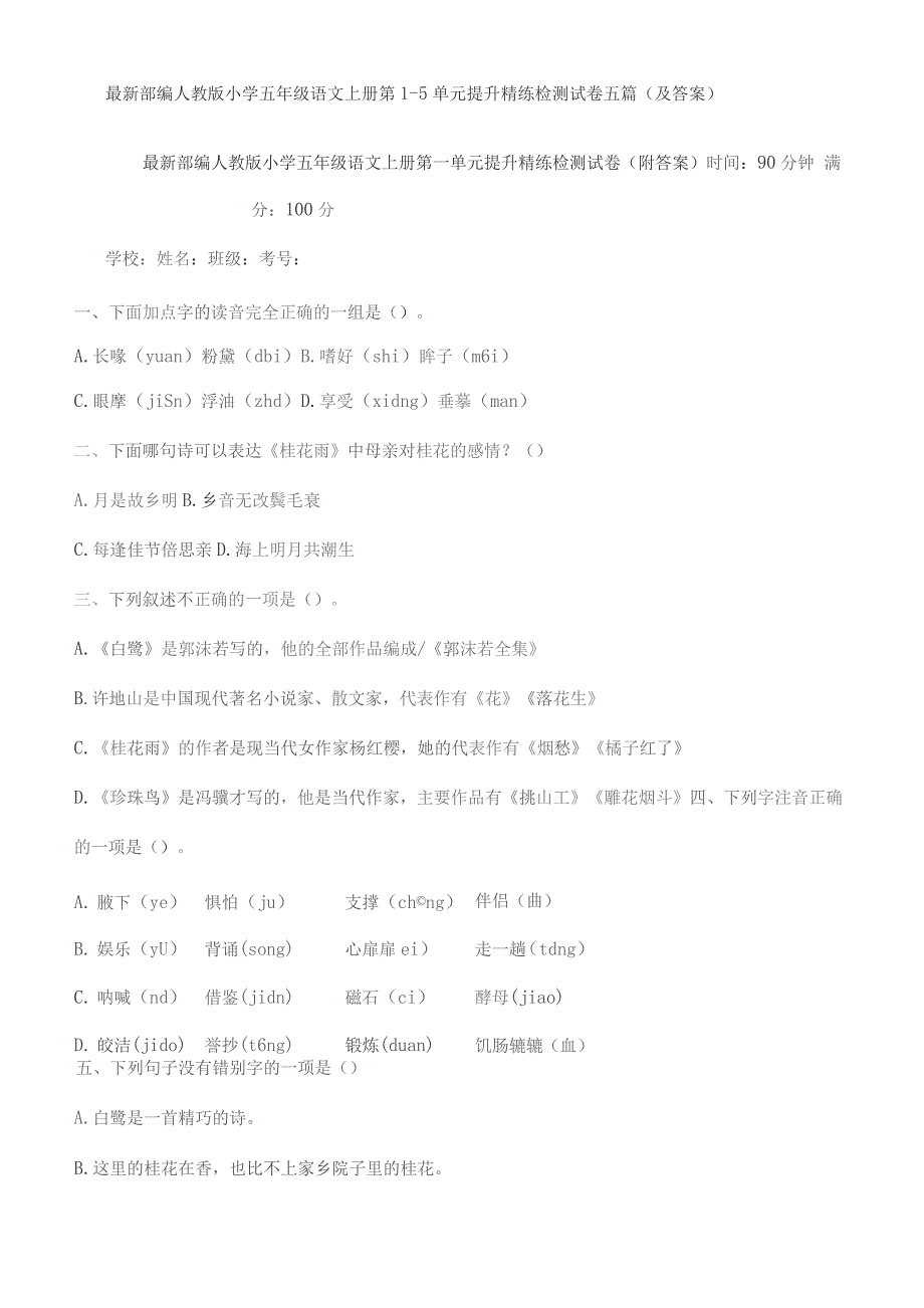 部编人教版小学五年级语文上册第1--5单元提升检测试卷五篇（及答案）_第1页