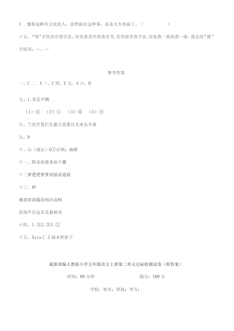 部编人教版小学五年级语文上册第1--5单元提升检测试卷五篇（及答案）_第4页