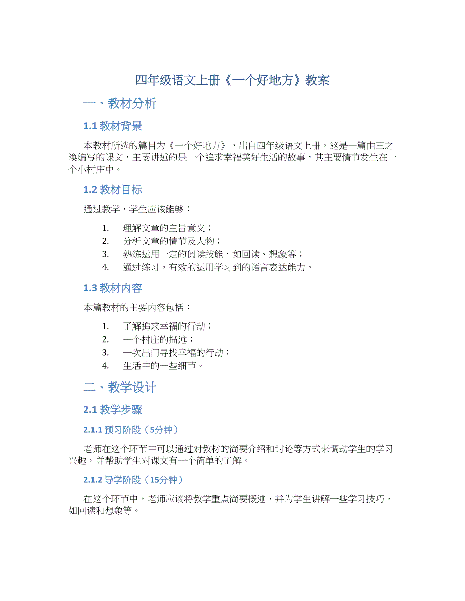 四年级语文上册《一个好地方》教案_第1页