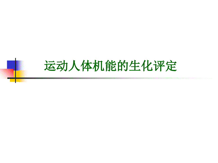 运动人体机能的生化评定_第1页