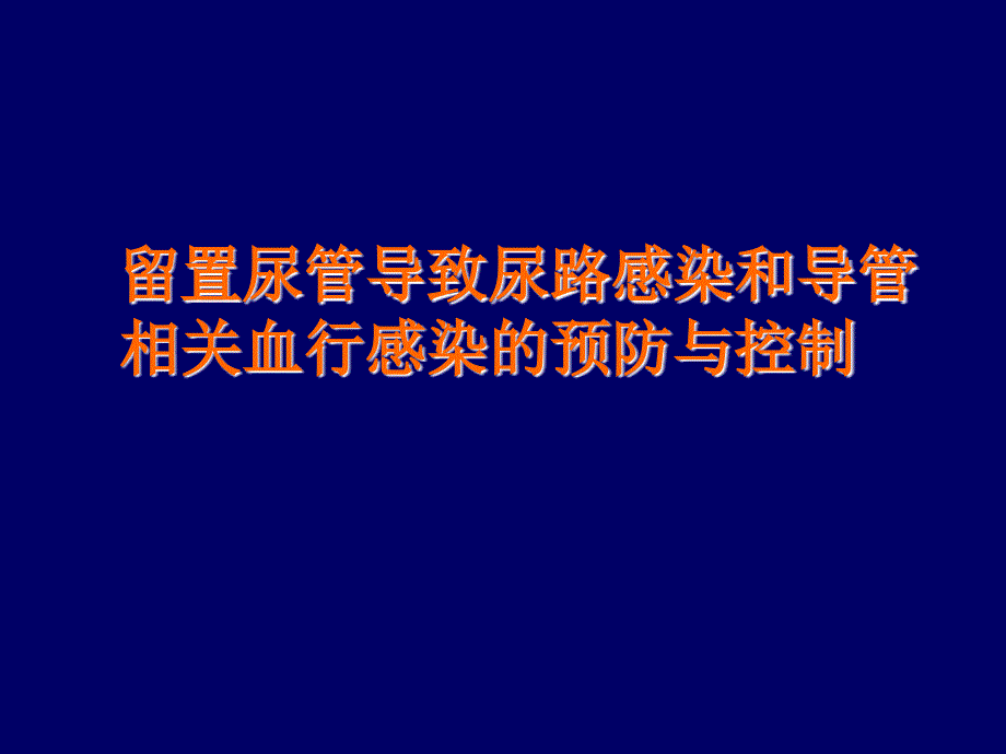 留置尿管导致尿路感染和导管相关血行感染的预防与控制_第1页