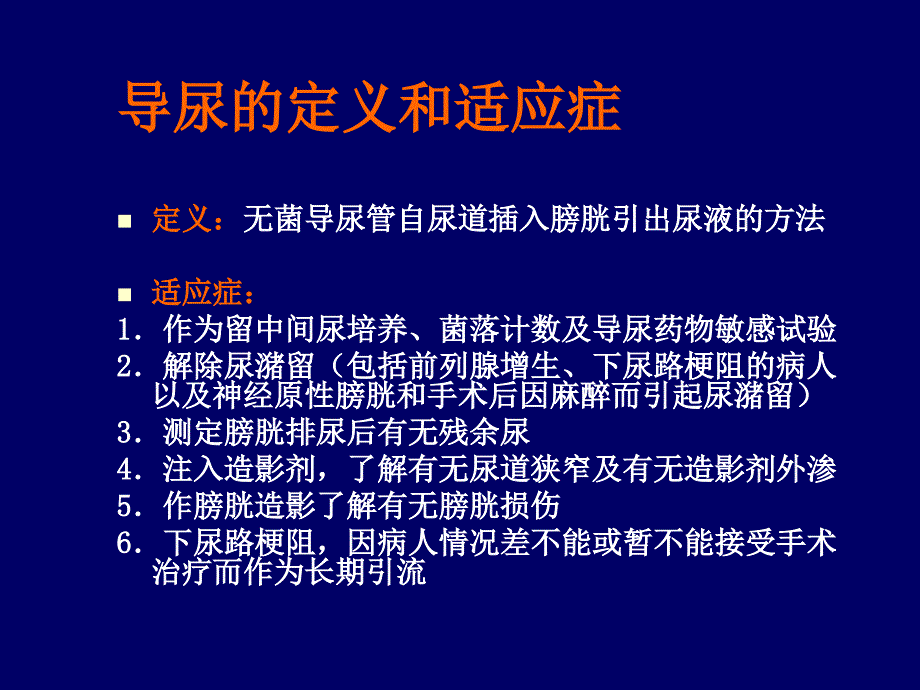 留置尿管导致尿路感染和导管相关血行感染的预防与控制_第2页