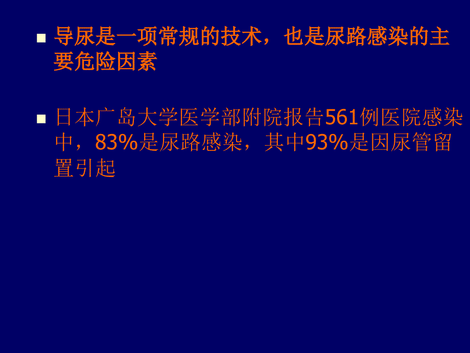 留置尿管导致尿路感染和导管相关血行感染的预防与控制_第4页