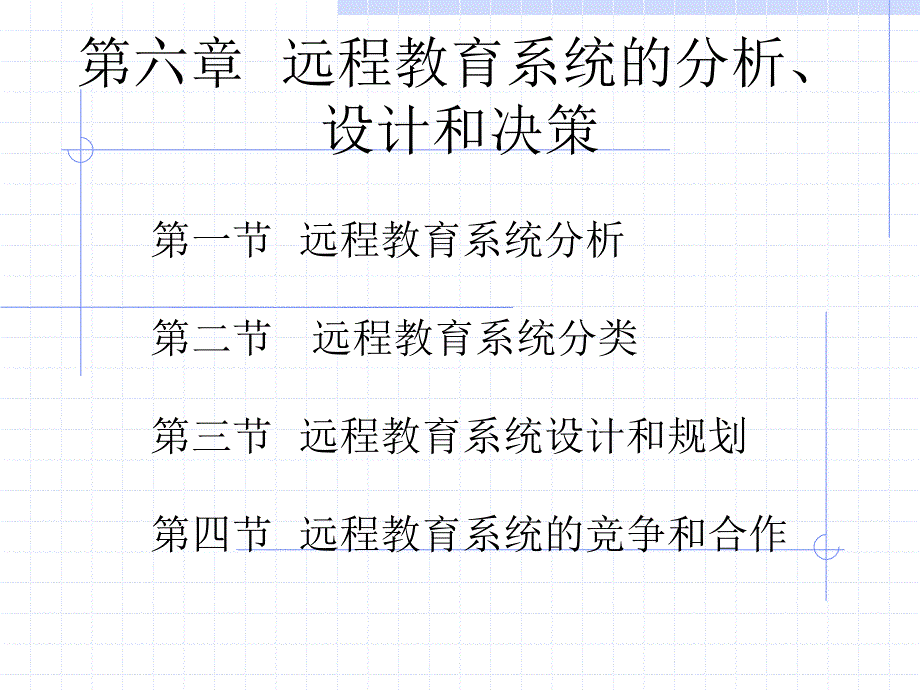 第6章远程教育系统的分析、设计和决策2009_第1页