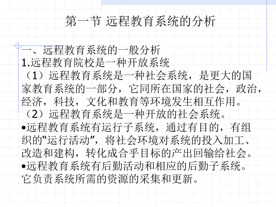 第6章远程教育系统的分析、设计和决策2009_第3页