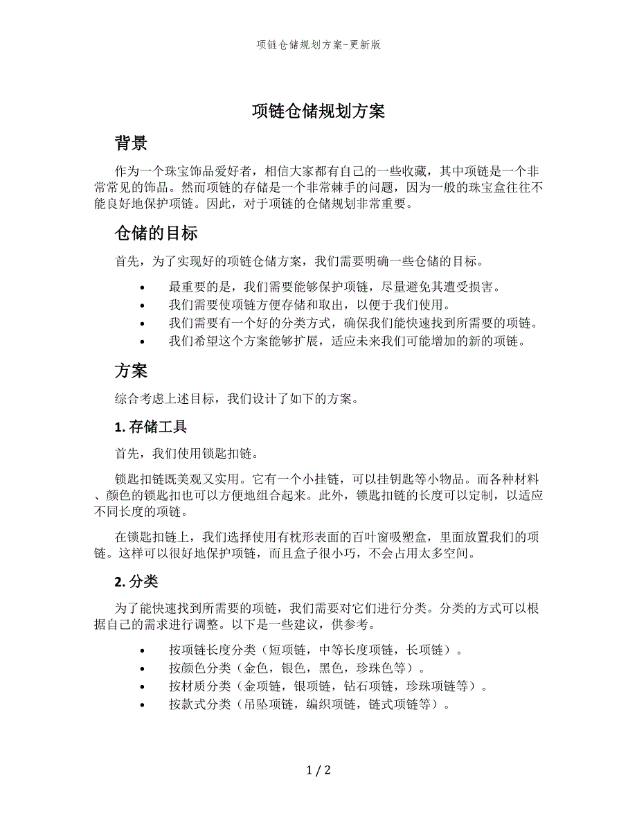 项链仓储规划方案-更新版_第1页