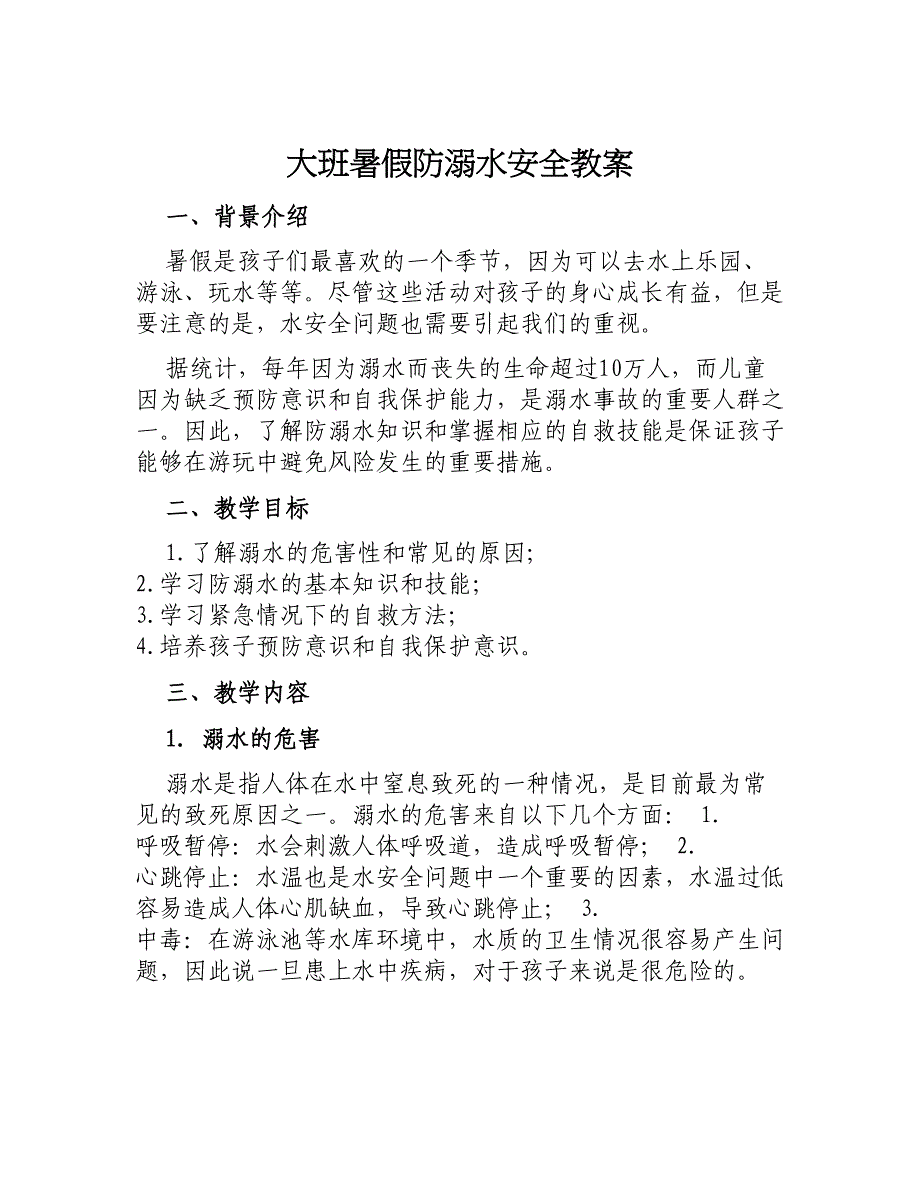 大班暑假防溺水安全教案_第1页