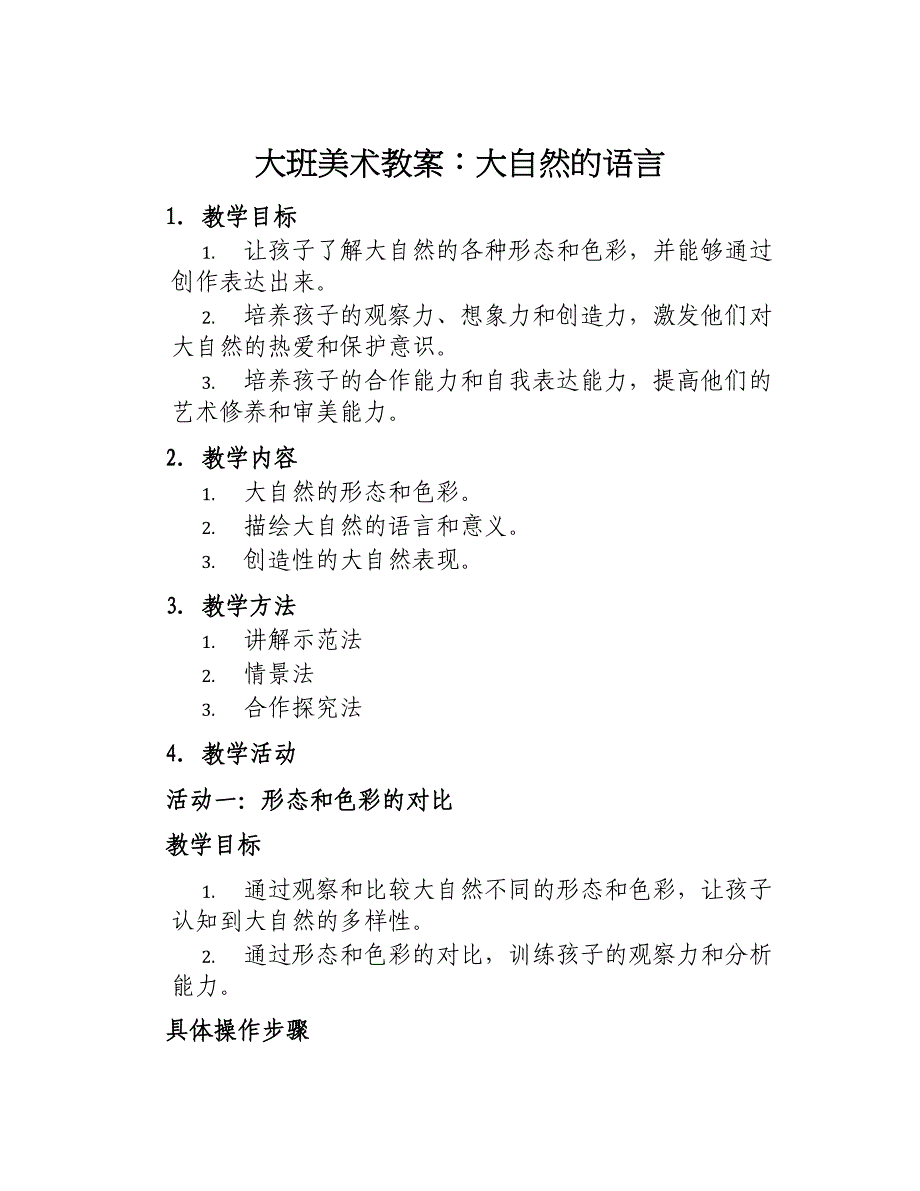 大班美术教案大自然的语言_第1页