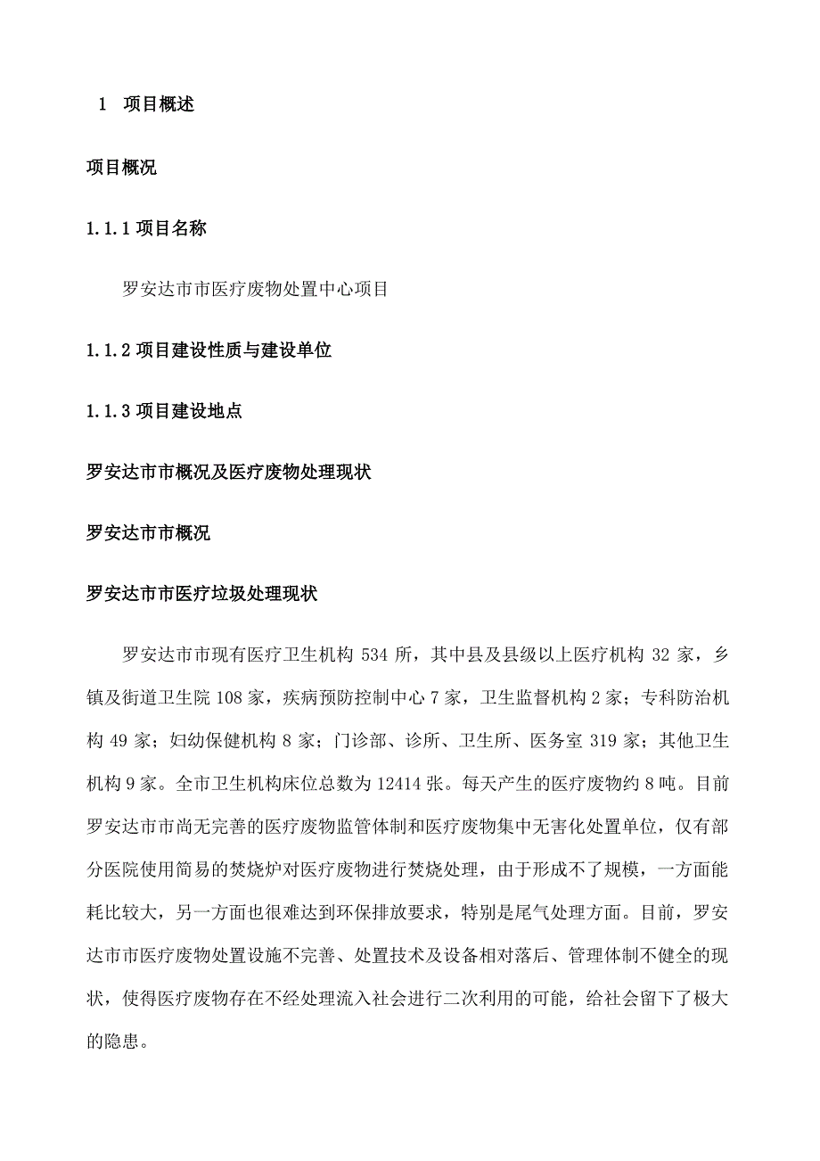 医疗废物集中处置中心项目初步设计方案_第1页