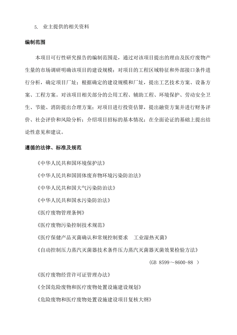 医疗废物集中处置中心项目初步设计方案_第4页