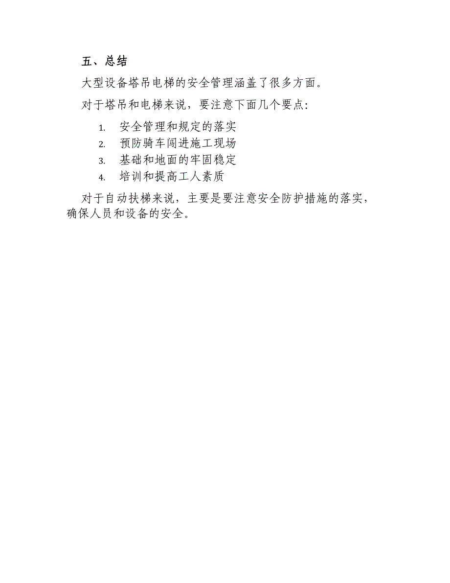 大型设备塔吊电梯安全管理办法_第3页