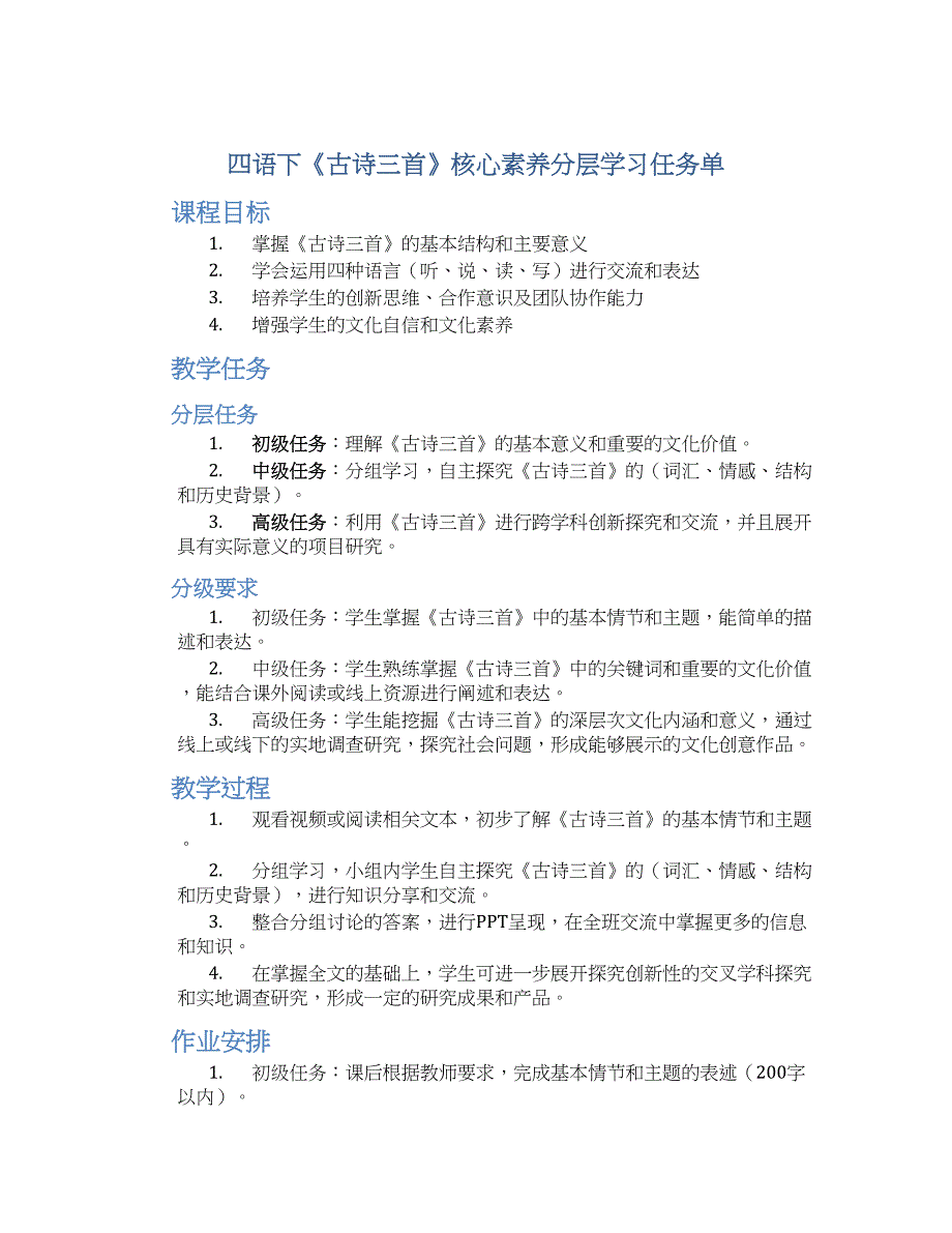 四语下《古诗三首》核心素养分层学习任务单_第1页