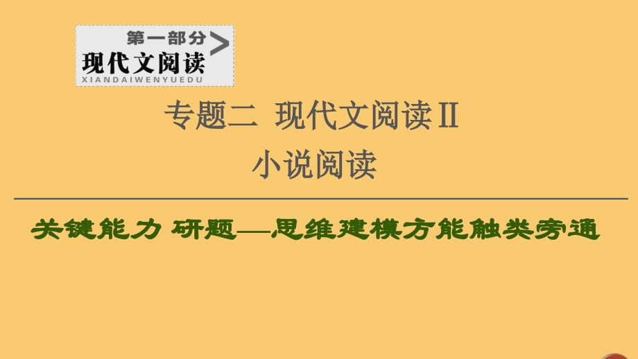 （通用版）2021新高考语文一轮复习 第1部分 专题2 现代文阅读 Ⅱ 小说阅读 第2讲 理清小说脉络突破情节类题课件_第1页