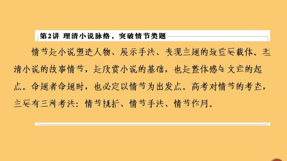 （通用版）2021新高考语文一轮复习 第1部分 专题2 现代文阅读 Ⅱ 小说阅读 第2讲 理清小说脉络突破情节类题课件_第2页