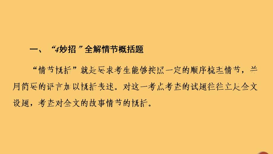 （通用版）2021新高考语文一轮复习 第1部分 专题2 现代文阅读 Ⅱ 小说阅读 第2讲 理清小说脉络突破情节类题课件_第3页