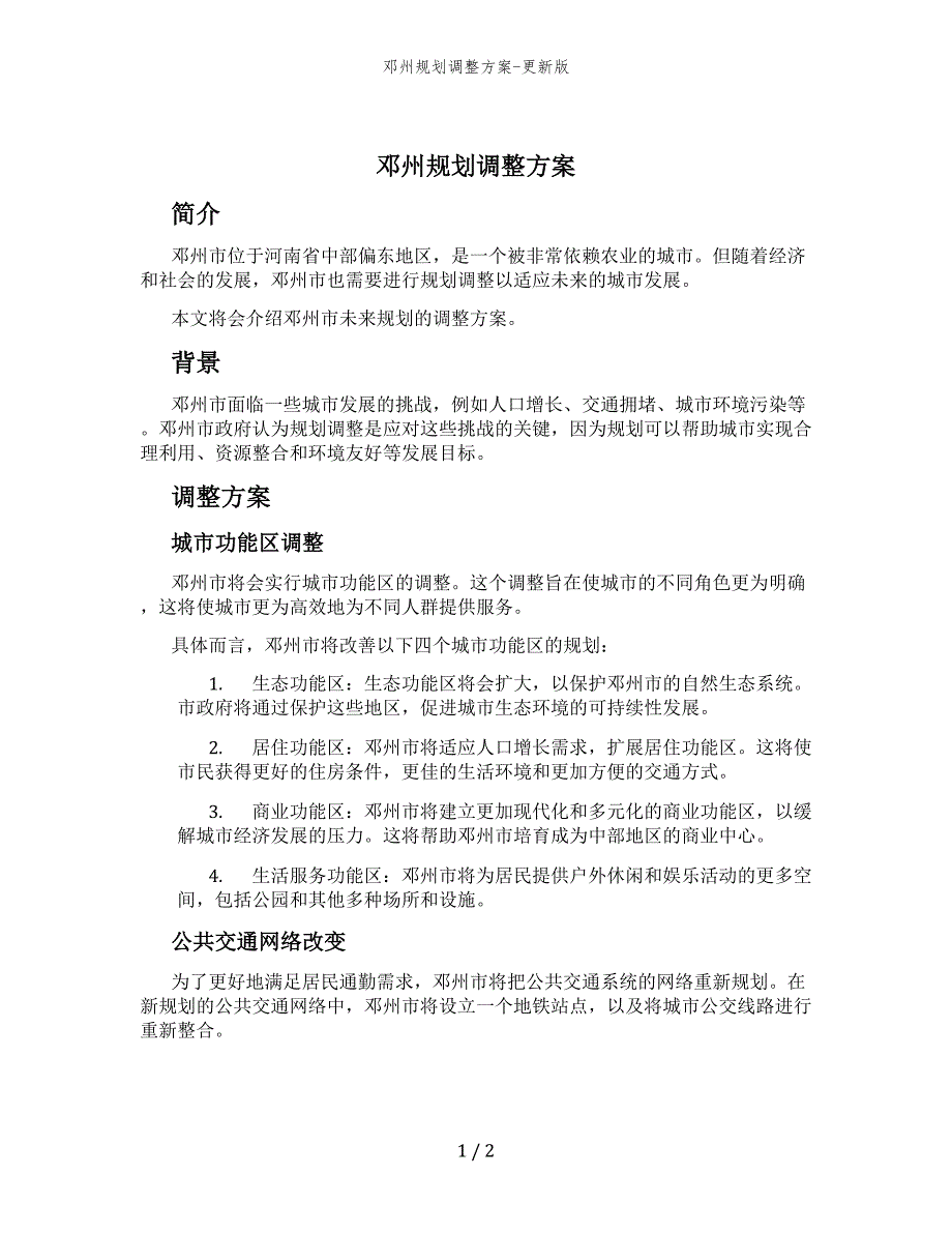 邓州规划调整方案-更新版_第1页