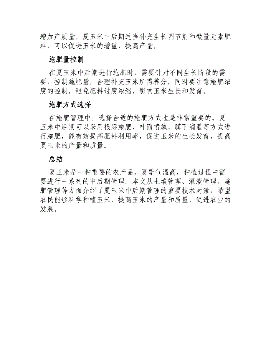 夏玉米中后期管理的重要技术对策_第3页