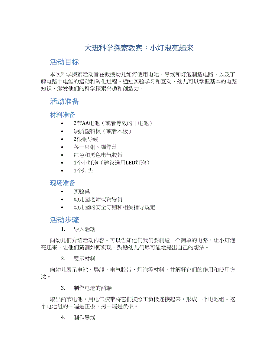 大班科学探索教案小灯泡亮起来_第1页