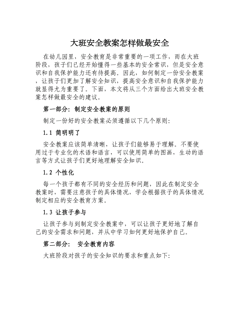 大班安全教案怎样做最安全_第1页