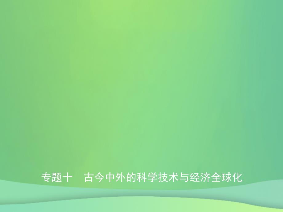 中考历史复习专题十古今中外的科学技术与经济全球化课件_第1页