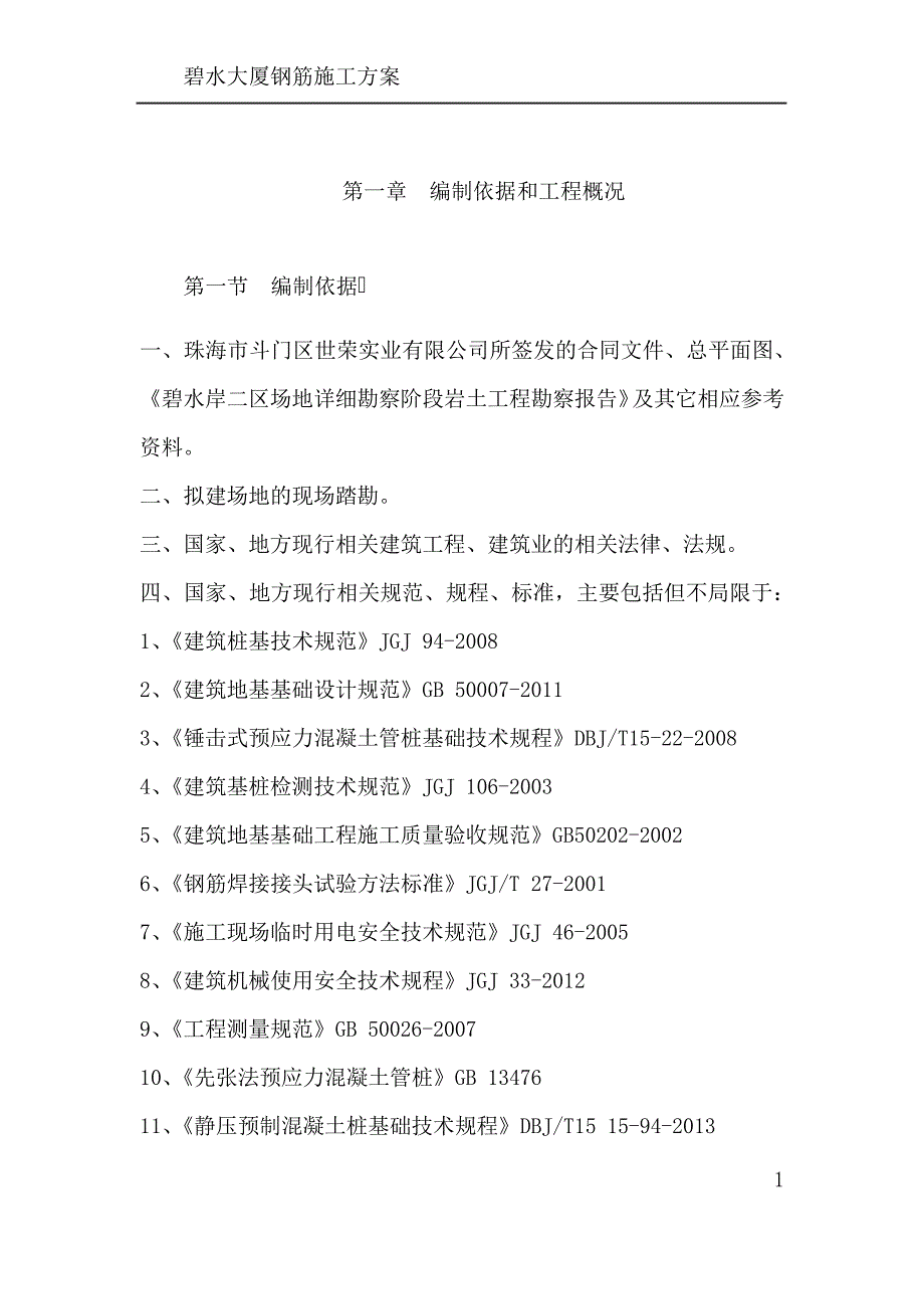 碧水岸二期桩基础专项施工方案_第4页