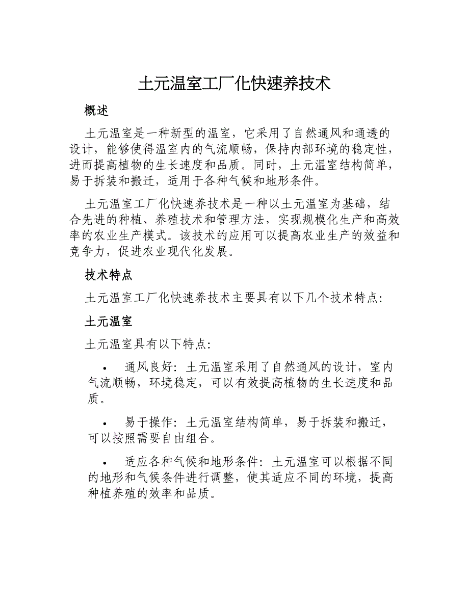 土元温室工厂化快速养技术_第1页