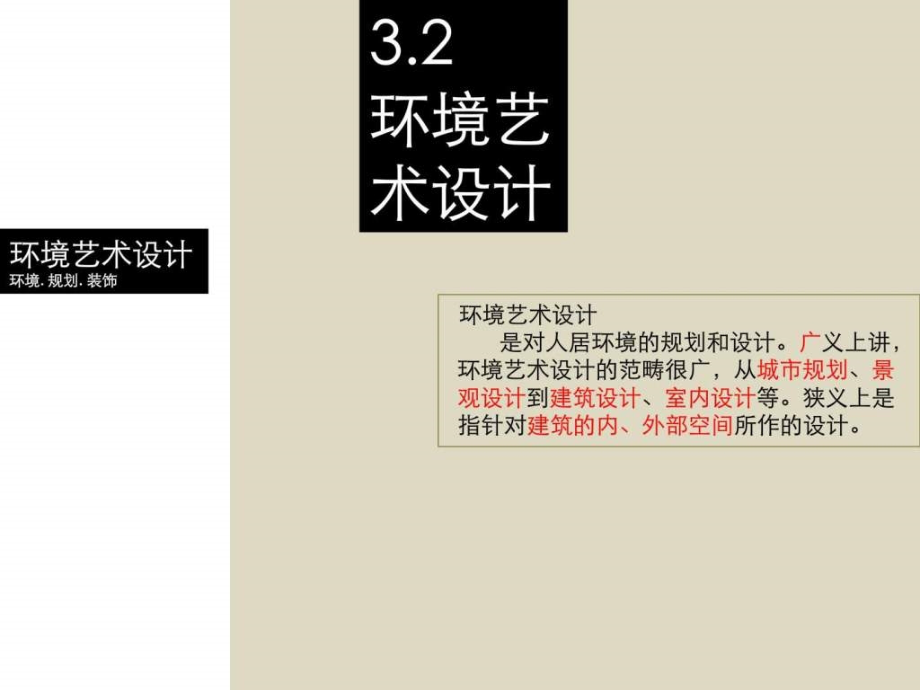 设计艺术概论第三章设计的类别32环艺、产品_第4页