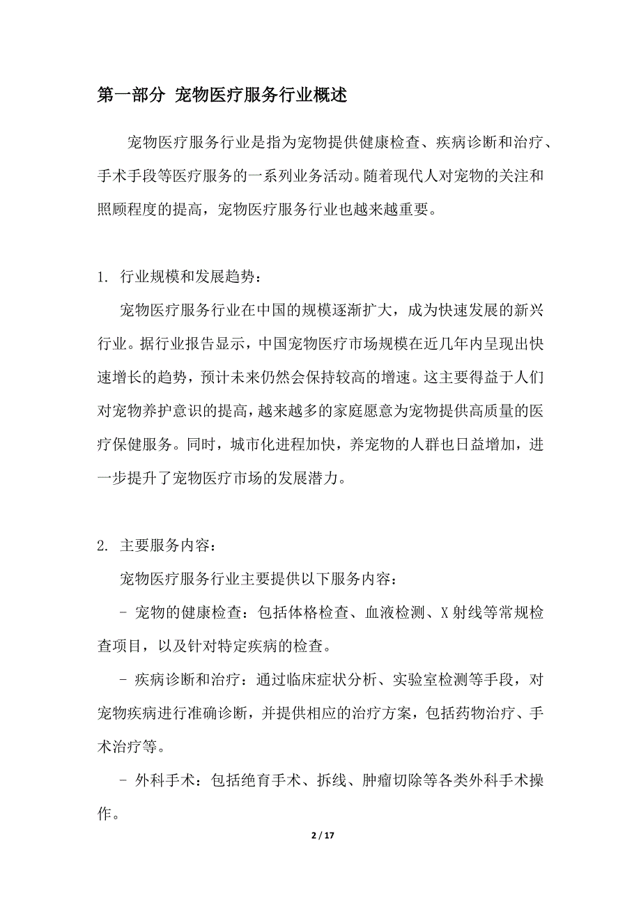 宠物医疗服务行业概述_第2页