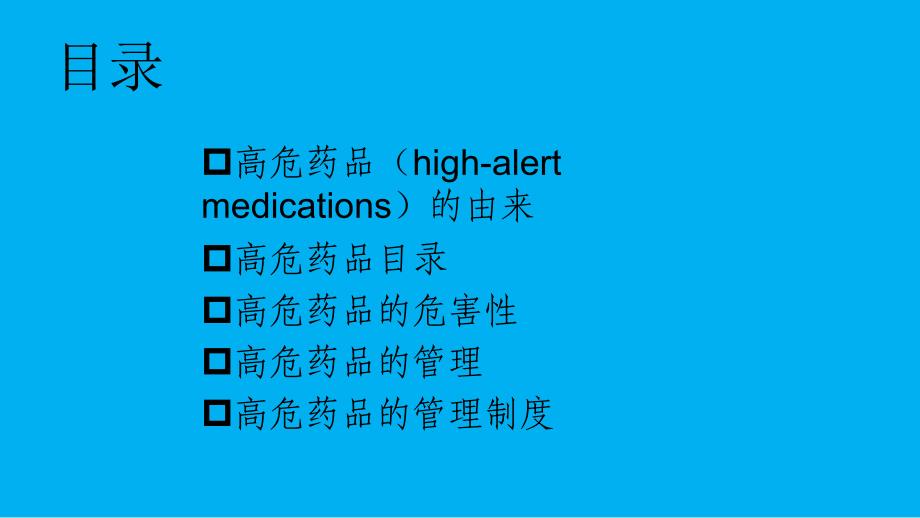 高危药品管理制度_第2页