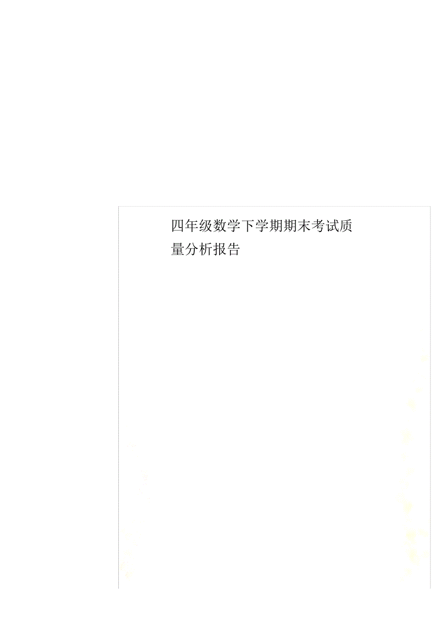 四年级数学下学期期末考试质量分析报告-完整版_第1页