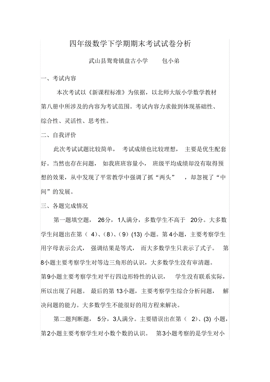 四年级数学下学期期末考试质量分析报告-完整版_第2页