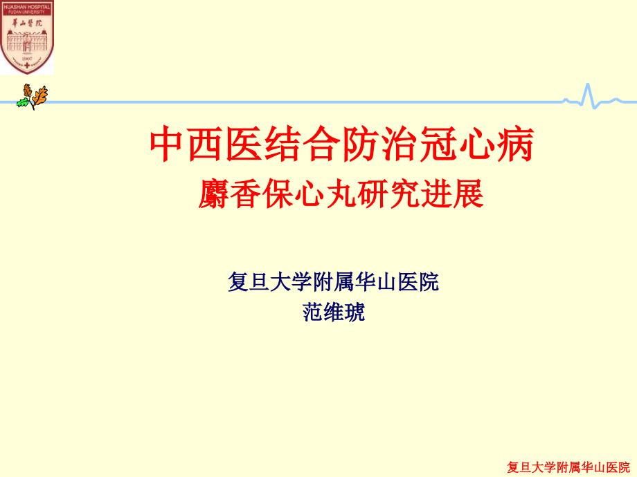 中西医结合防治冠心病范维琥_第1页