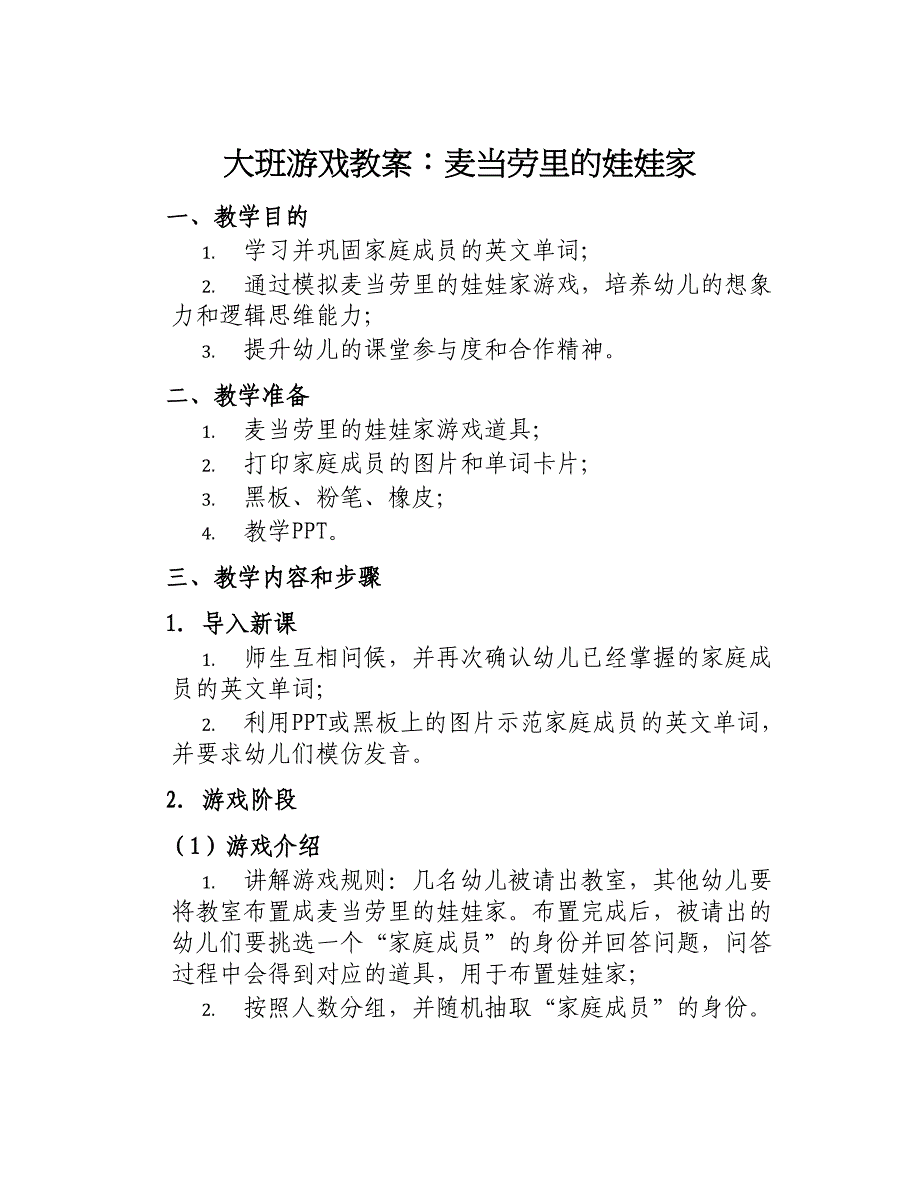 大班游戏教案麦当劳里的娃娃家_第1页