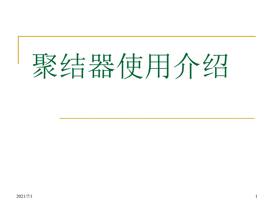 聚结器原理介绍_第1页