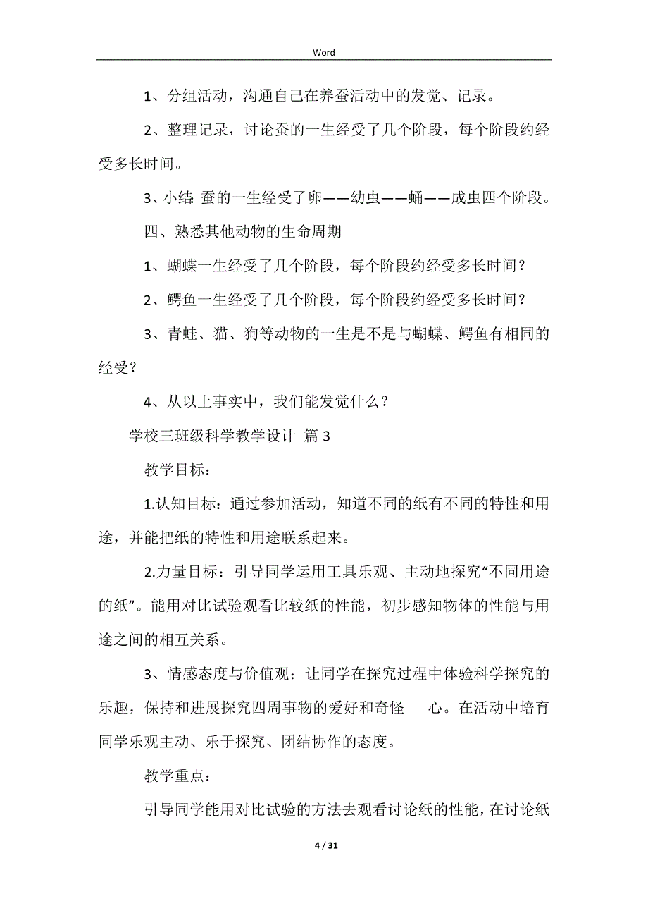 小学三年级科学教学设计（通用11篇）_第4页