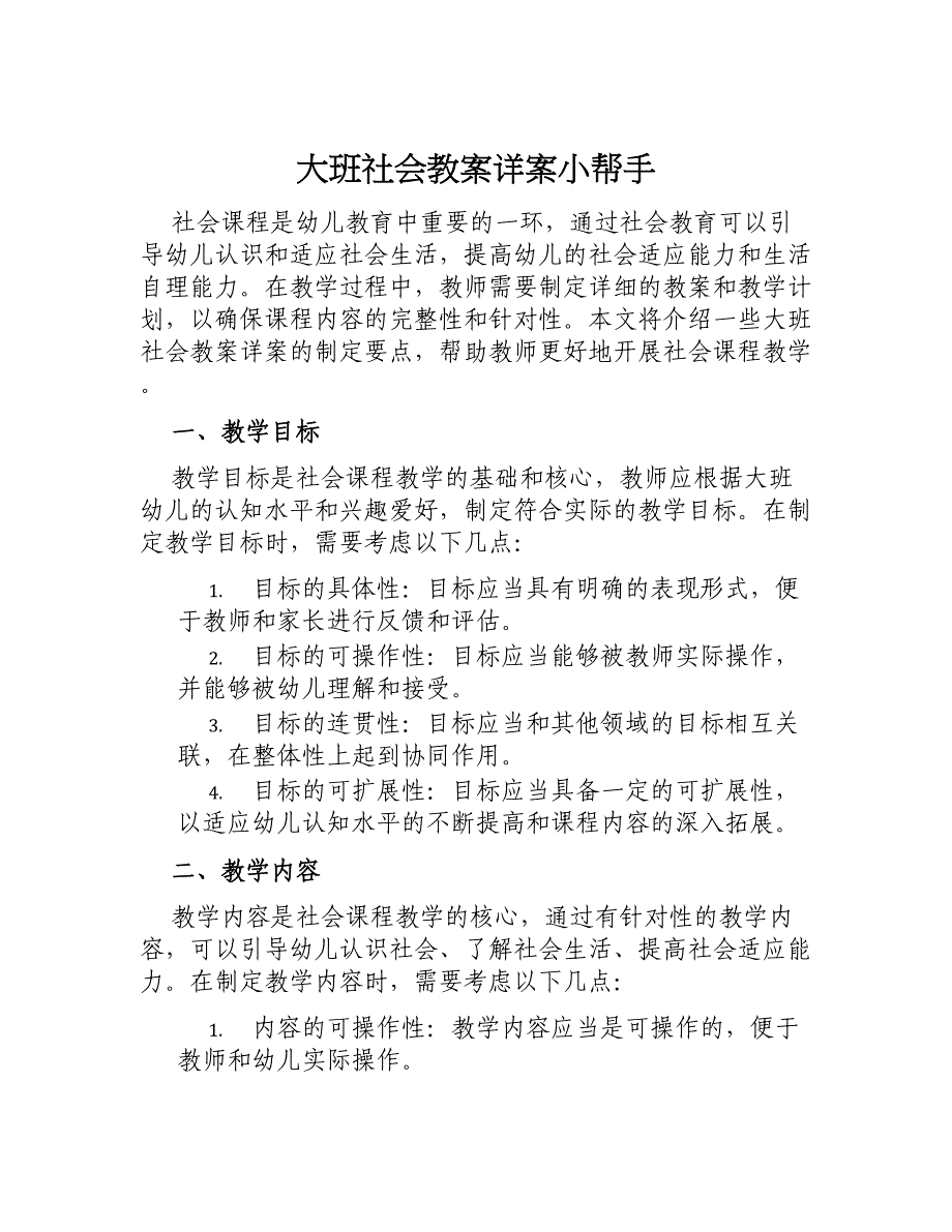 大班社会教案详案小帮手_第1页