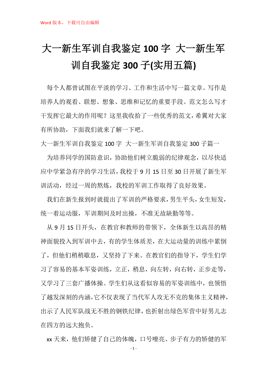 大一新生军训自我鉴定100字 大一新生军训自我鉴定300子(实用五篇)_第1页