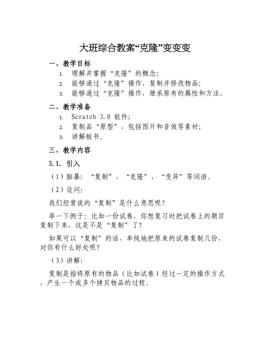 大班综合教案“克隆”变变变_第1页