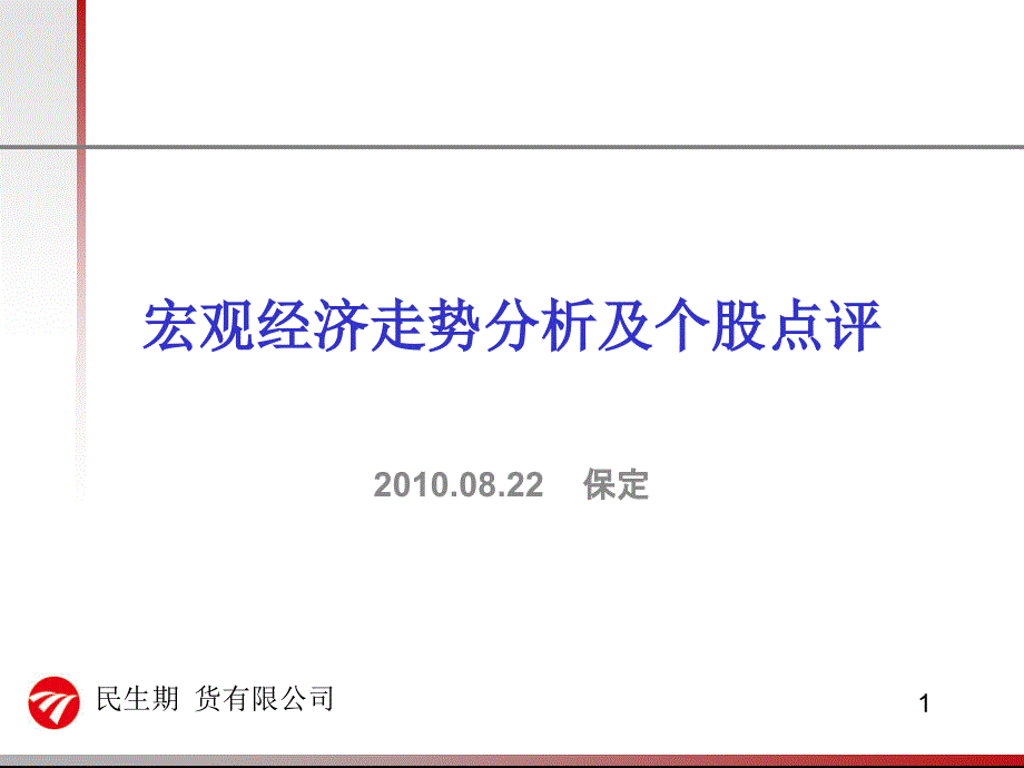 宏观经济走势分析及个股点评_第1页