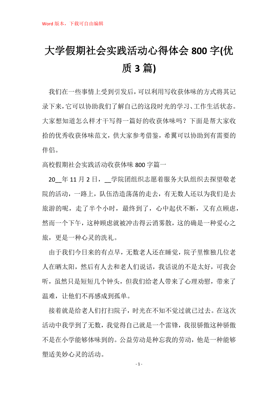 大学假期社会实践活动心得体会800字(优质3篇)_第1页