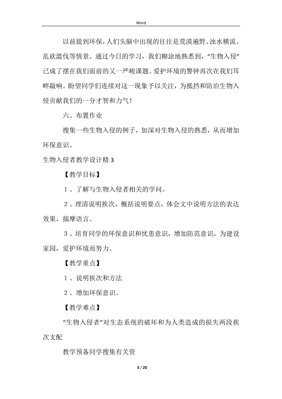 生物入侵者教学设计精_第3页