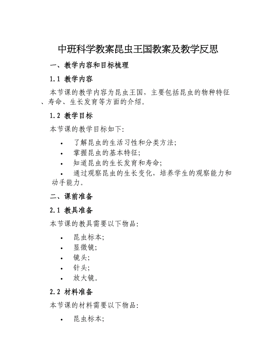 中班科学教案昆虫王国教案及教学反思_第1页