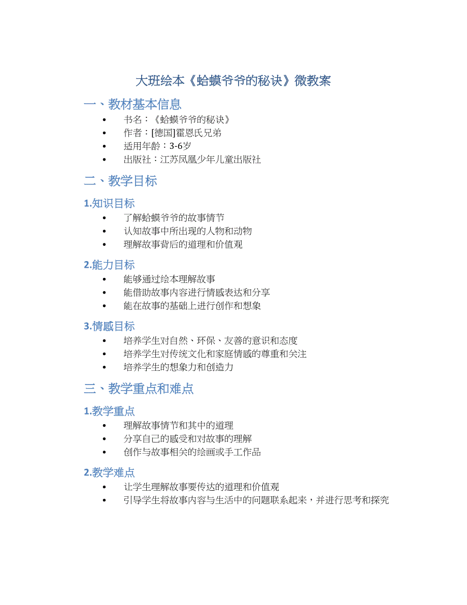 大班绘本《蛤蟆爷爷的秘诀》微教案_第1页