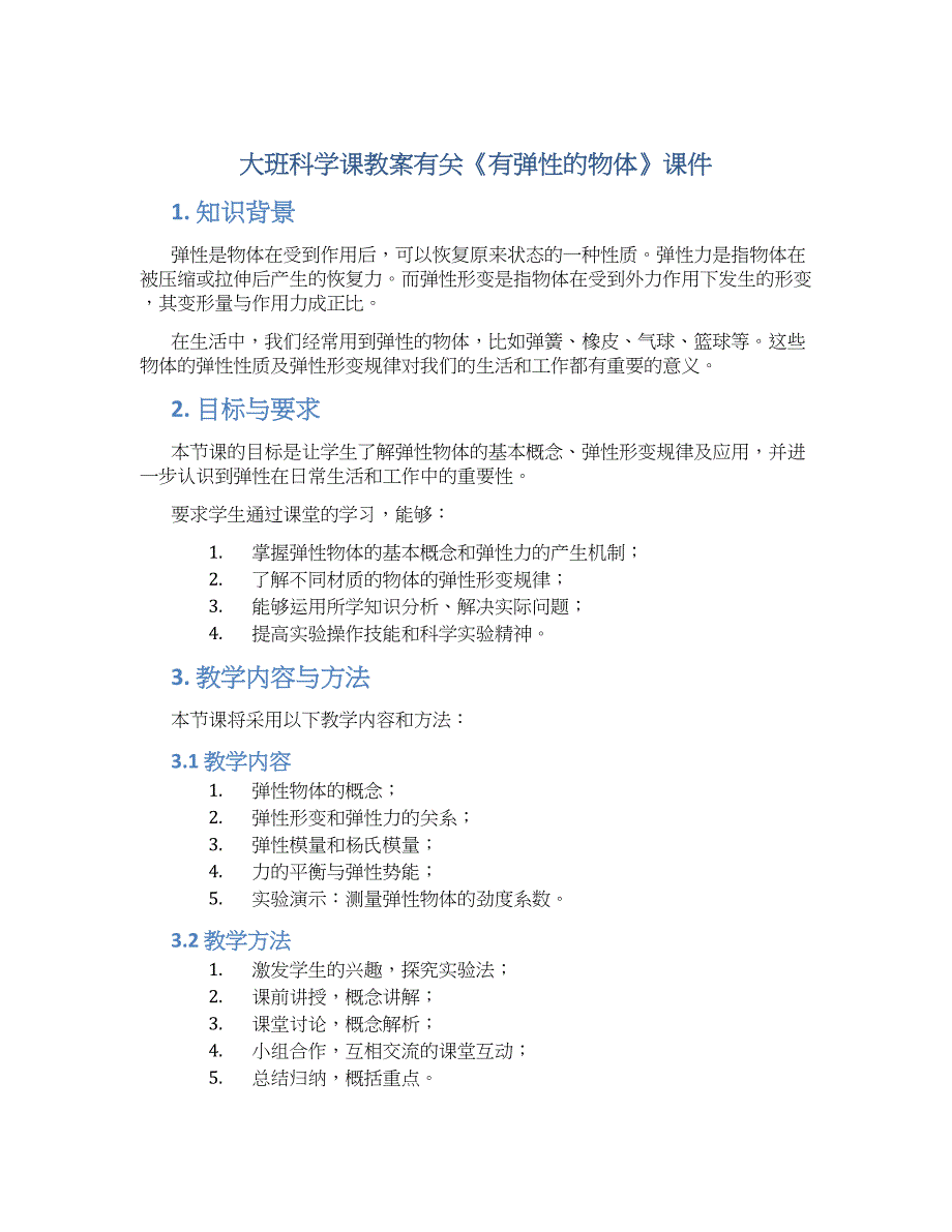 大班科学课教案有关《有弹性的物体》课件_第1页