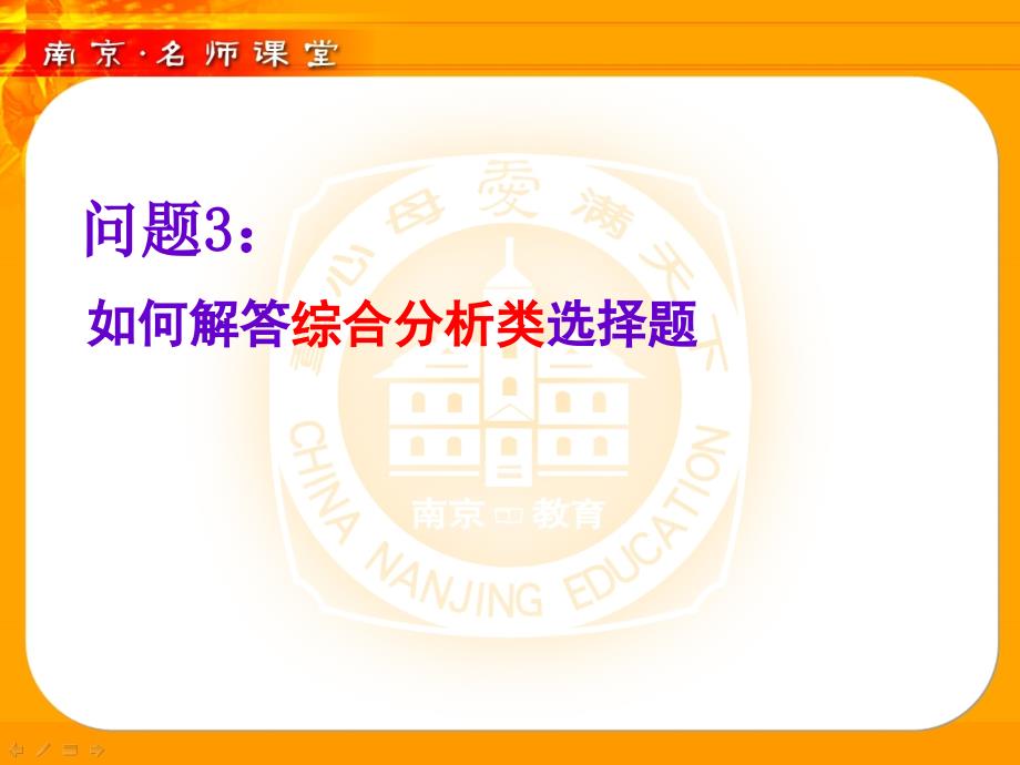 选择题：3、如何解答综合分析类选择题_第1页