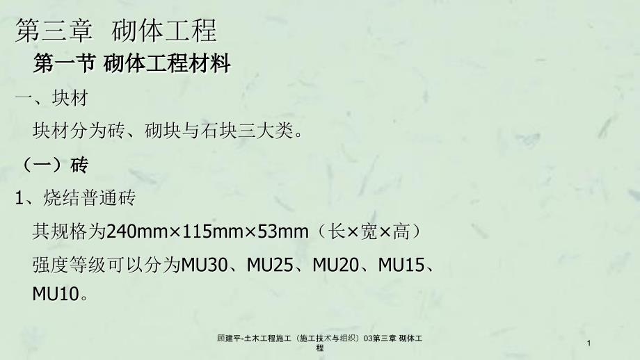 顾建平土木工程施工施工技术与组织03第三章砌体工程课件_第1页